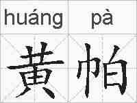 黄帕的拼音