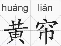 黄帘的拼音