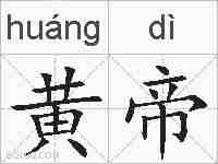 黄帝的拼音