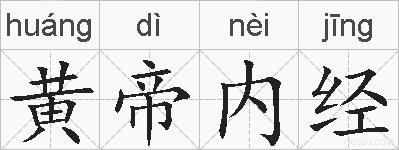 黄帝内经的拼音