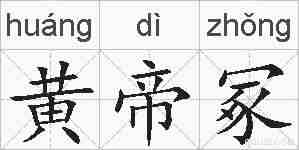 黄帝冢的拼音