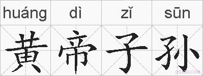黄帝子孙的拼音