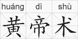 黄帝术的拼音