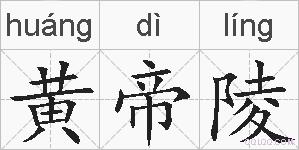 黄帝陵的拼音