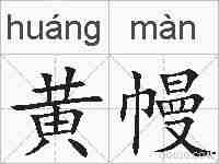 黄幔的拼音
