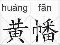 黄幡的拼音