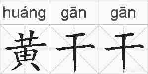 黄干干的拼音