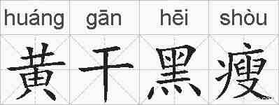 黄干黑瘦的拼音