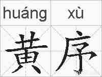 黄序的拼音