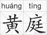 黄庭的拼音