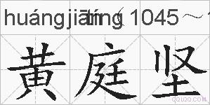 黄庭坚的拼音