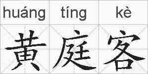 黄庭客的拼音