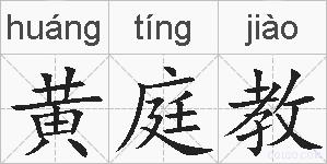 黄庭教的拼音