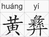 黄彝的拼音