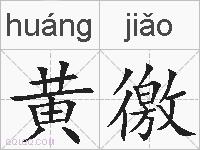 黄徼的拼音