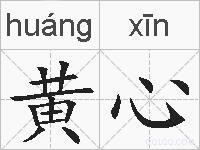 黄心的拼音
