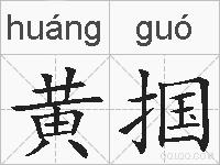 黄掴的拼音