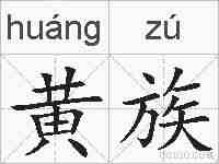 黄族的拼音