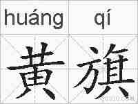 黄旗的拼音