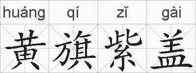 黄旗紫盖的拼音