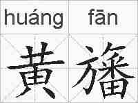 黄旛的拼音