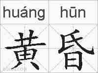 黄昏的拼音