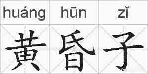 黄昏子的拼音