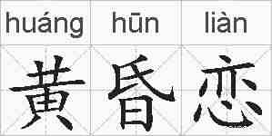 黄昏恋的拼音