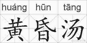 黄昏汤的拼音