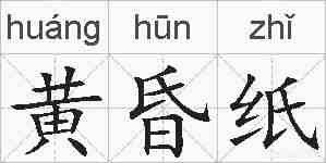 黄昏纸的拼音