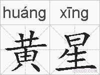 黄星的拼音