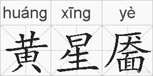 黄星靥的拼音