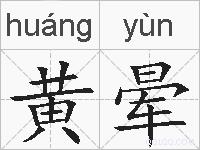 黄晕的拼音