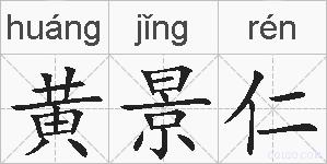 黄景仁的拼音