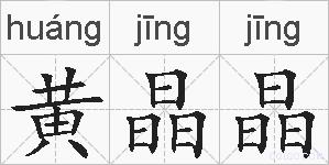黄晶晶的拼音