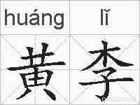 黄李的拼音