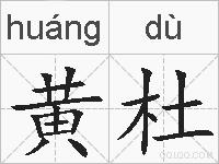 黄杜的拼音