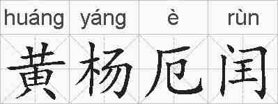 黄杨厄闰的拼音