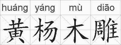 黄杨木雕的拼音