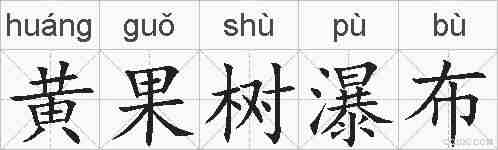 黄果树瀑布的拼音