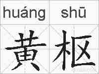黄枢的拼音
