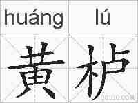 黄栌的拼音