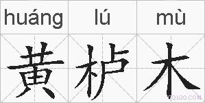 黄栌木的拼音