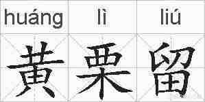 黄栗留的拼音