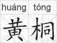 黄桐的拼音