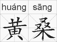 黄桑的拼音