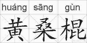黄桑棍的拼音