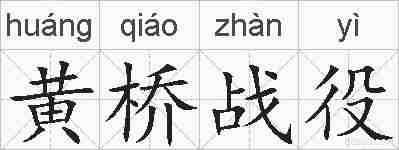 黄桥战役的拼音