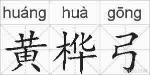 黄桦弓的拼音