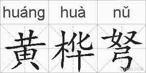 黄桦弩的拼音